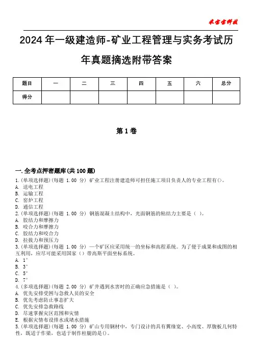 2024年一级建造师-矿业工程管理与实务考试历年真题摘选附带答案