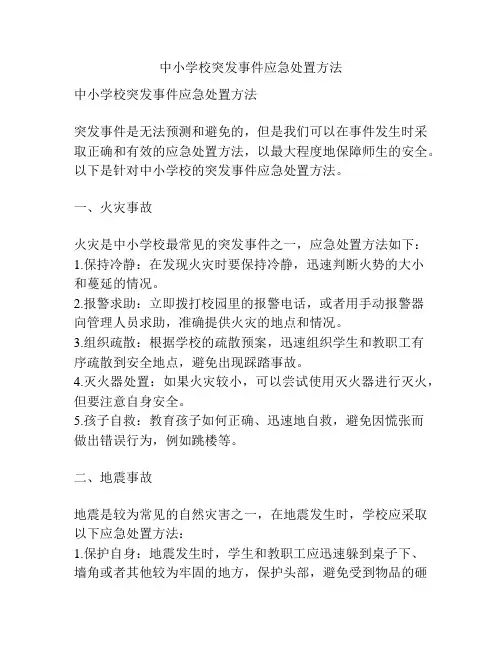 中小学校突发事件应急处置方法