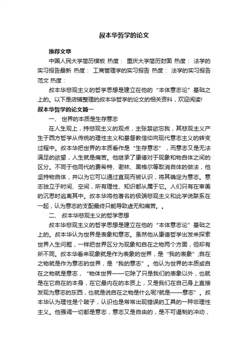 叔本华哲学的论文