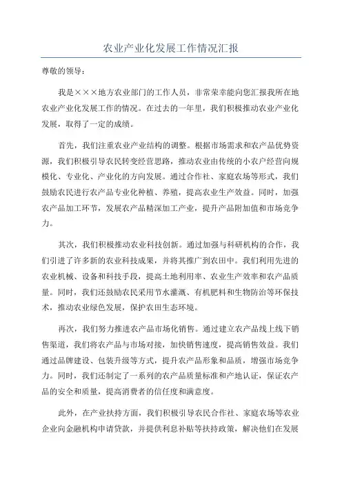 农业产业化发展工作情况汇报