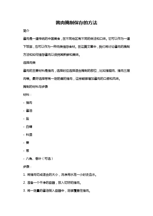 酱肉腌制保存的方法