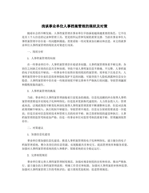 浅谈事业单位人事档案管理的现状及对策