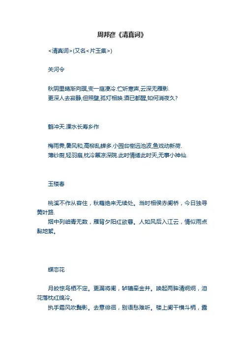 周邦彦《清真词》
