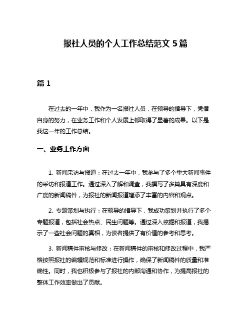 报社人员的个人工作总结范文5篇