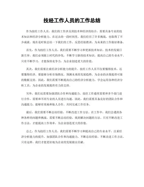 技经工作人员的工作总结
