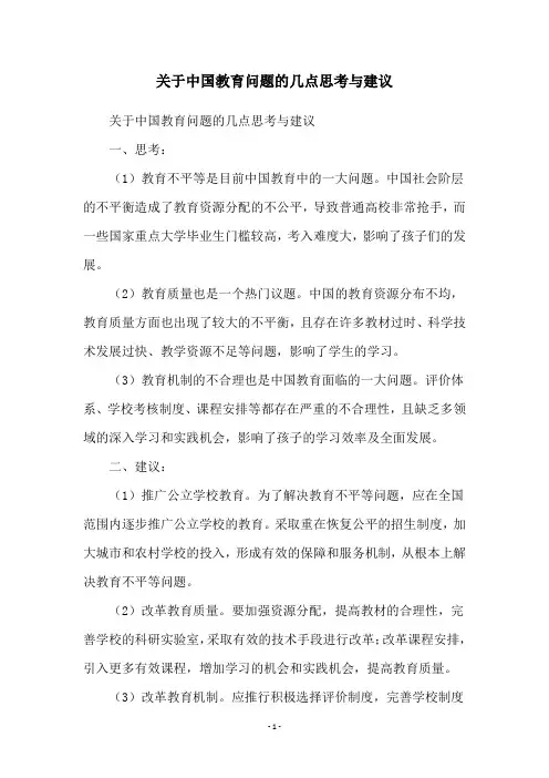 关于中国教育问题的几点思考与建议