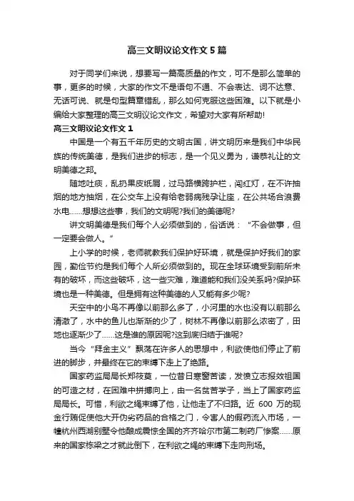 高三文明议论文作文5篇