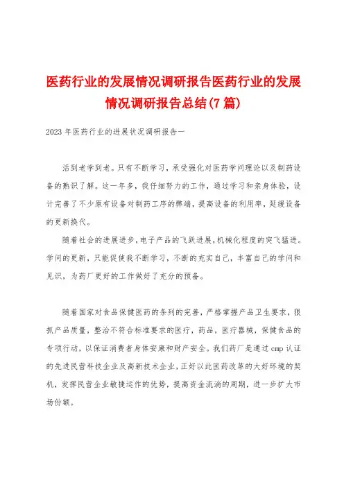 医药行业的发展情况调研报告医药行业的发展情况调研报告总结(7篇)