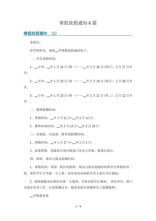 寒假放假通知6篇