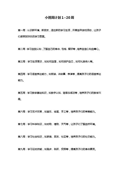 小班周计划1~20周