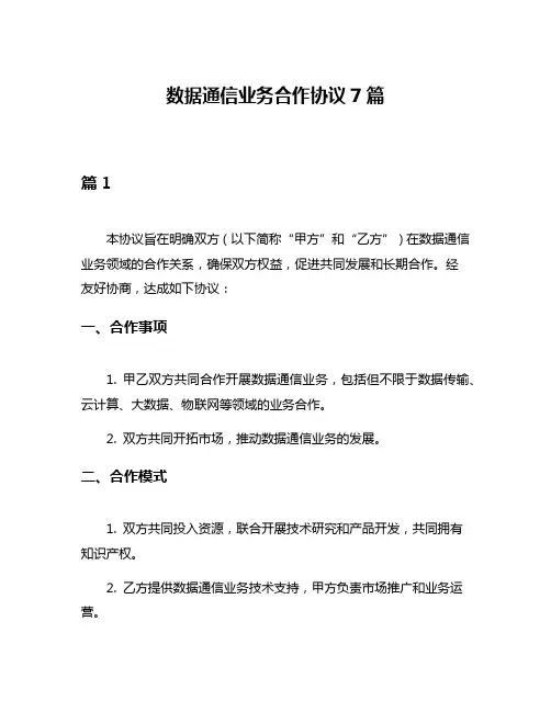 数据通信业务合作协议7篇