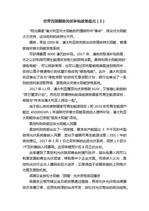世界各国最新光伏补贴政策盘点（2）