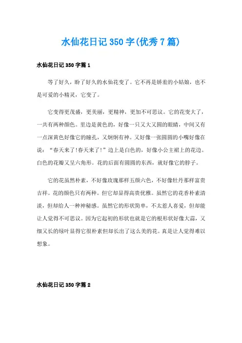 水仙花日记350字(优秀7篇)