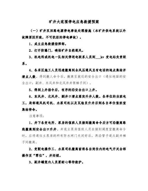 矿井大范围停电应急救援预案(3篇)