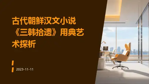 古代朝鲜汉文小说《三韩拾遗》用典艺术探析