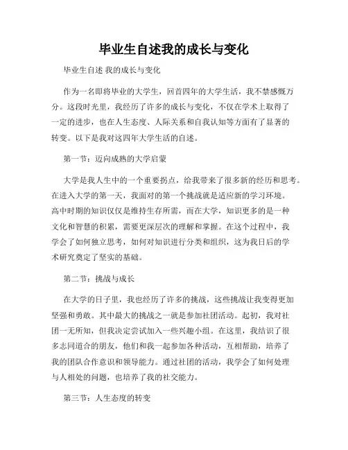 毕业生自述我的成长与变化