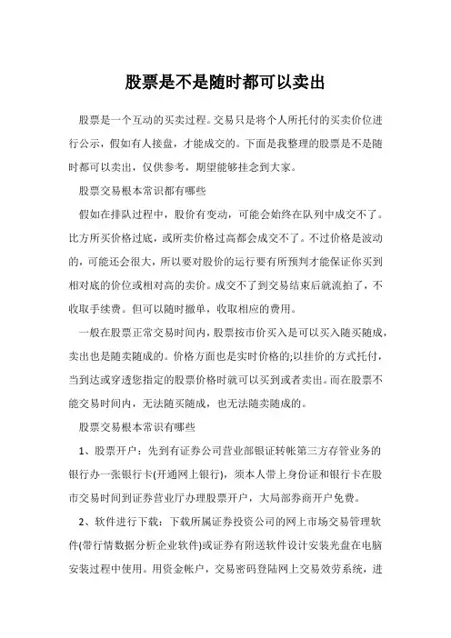 股票是不是随时都可以卖出