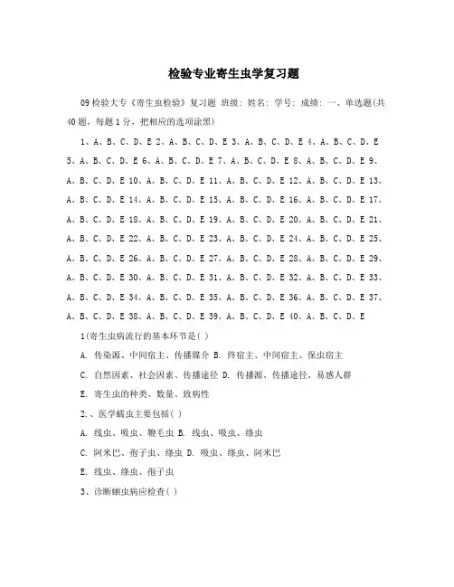 检验专业寄生虫学复习题