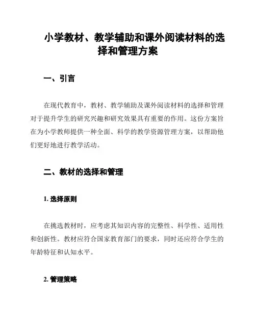 小学教材、教学辅助和课外阅读材料的选择和管理方案