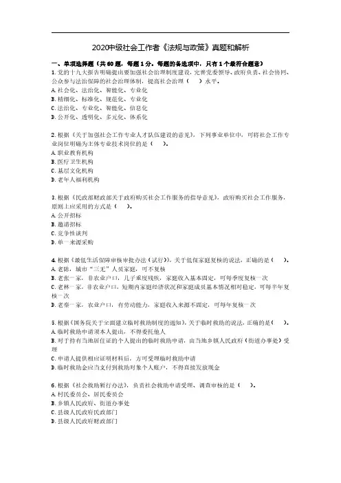 2020中级社会工作者《法规与政策》真题和解析