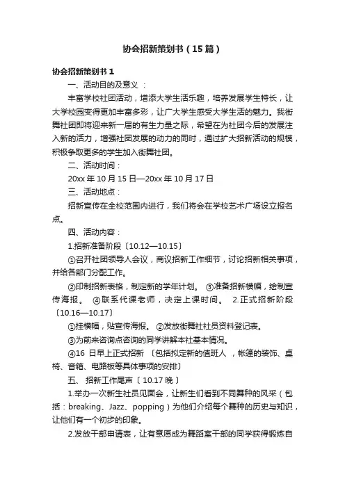 协会招新策划书（15篇）