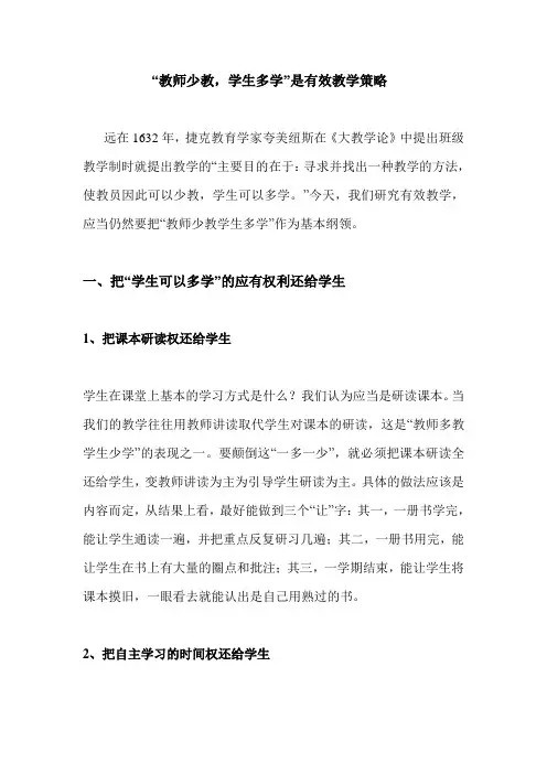 教师少教,学生多学