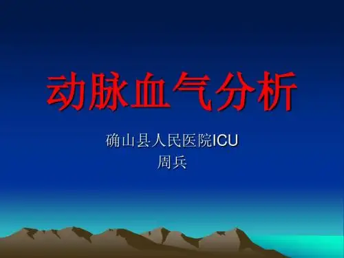 动脉血气分析