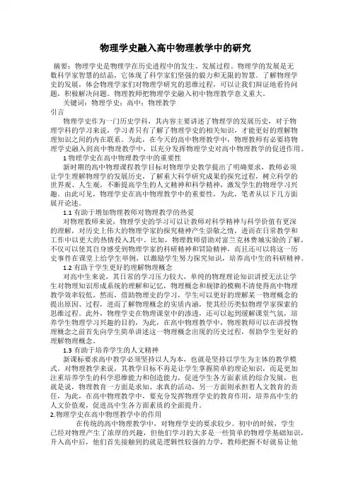 物理学史融入高中物理教学中的研究