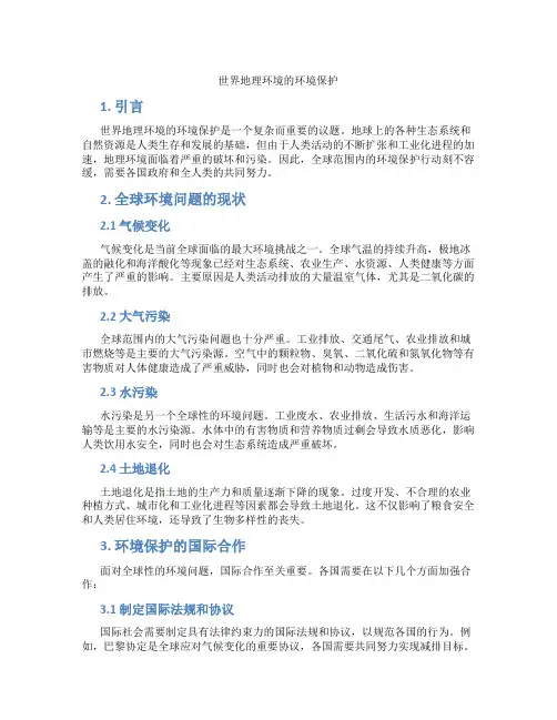 世界地理环境的环境保护
