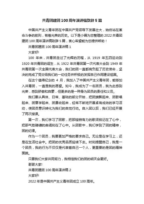 共青团建团100周年演讲稿致辞5篇