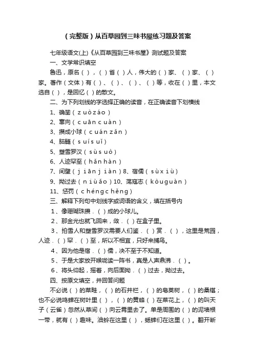 （完整版）从百草园到三味书屋练习题及答案