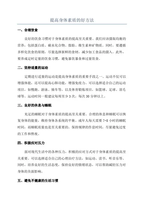 提高身体素质的好方法