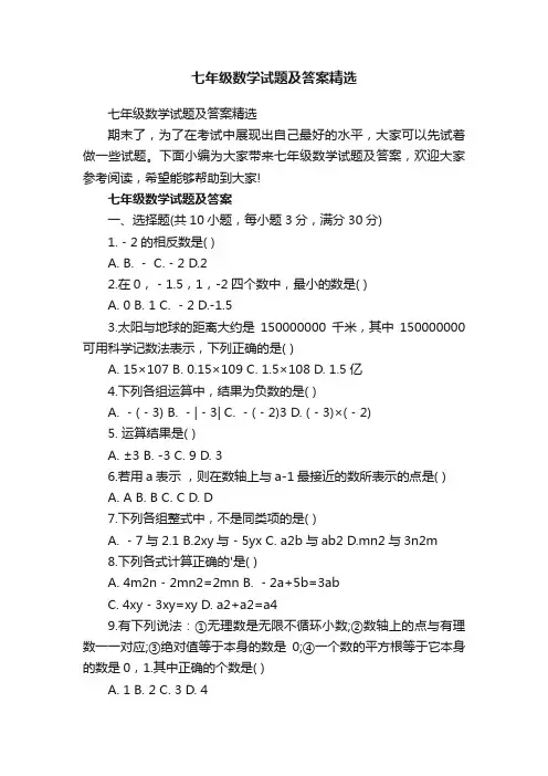 七年级数学试题及答案精选
