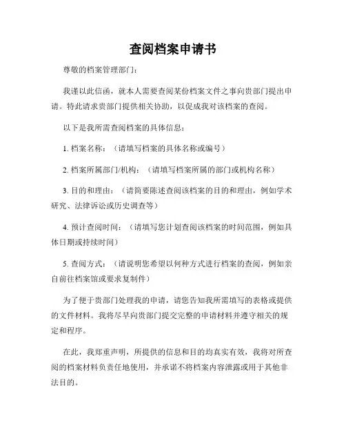 查阅档案申请书