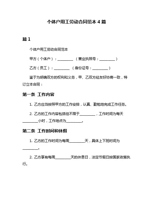 个体户用工劳动合同范本4篇