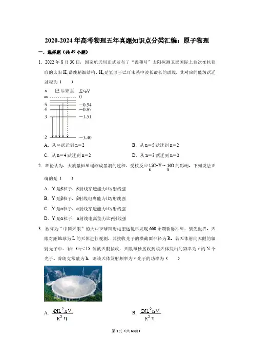 2020-2024年高考物理五年真题知识点分类汇编：原子物理(附答案解析)