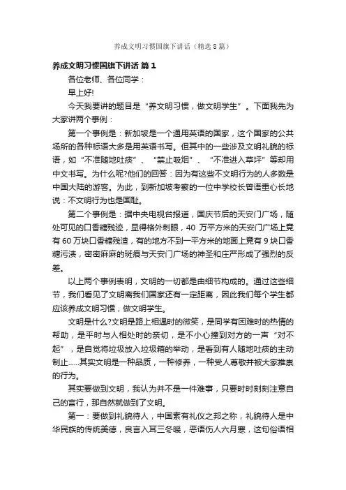 养成文明习惯国旗下讲话（精选8篇）