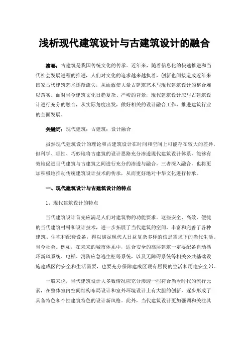 浅析现代建筑设计与古建筑设计的融合