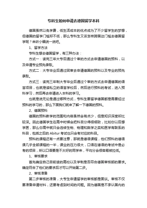 专科生如何申请去德国留学本科