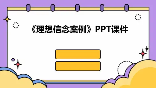 《理想信念案例》ppt课件