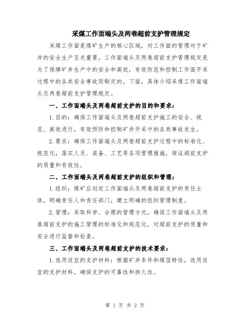 采煤工作面端头及两巷超前支护管理规定