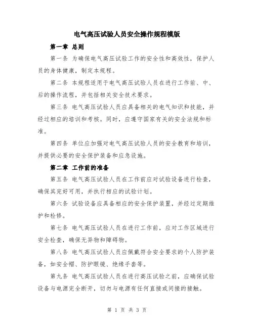 电气高压试验人员安全操作规程模版