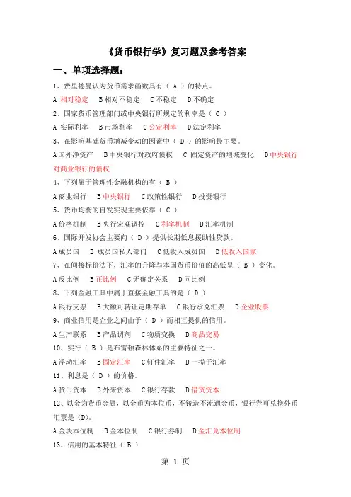 《货币银行学》复习题及参考答案25页word
