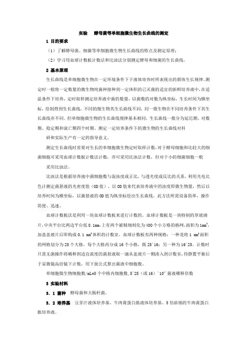 实验6-2酵母菌等单细胞微生物生长曲线的测定
