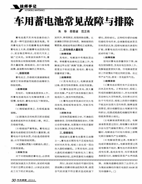 车用蓄电池常见故障与排除