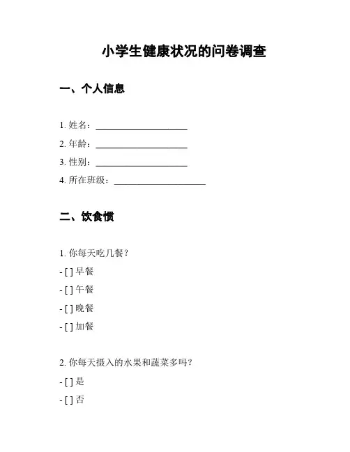 小学生健康状况的问卷调查