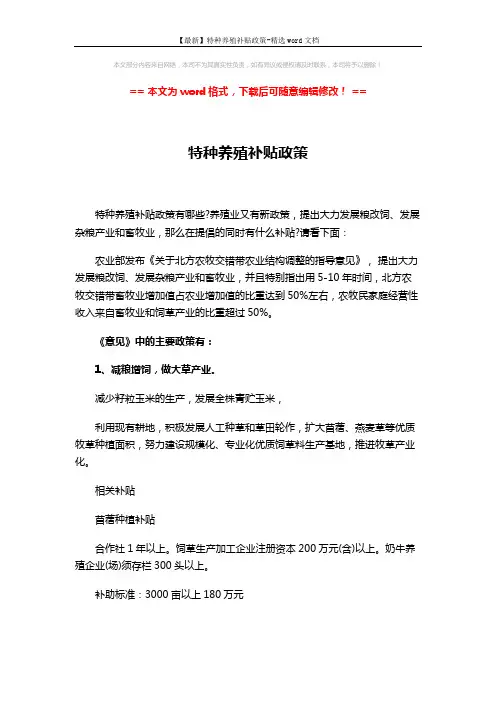 【最新】特种养殖补贴政策-精选word文档 (3页)