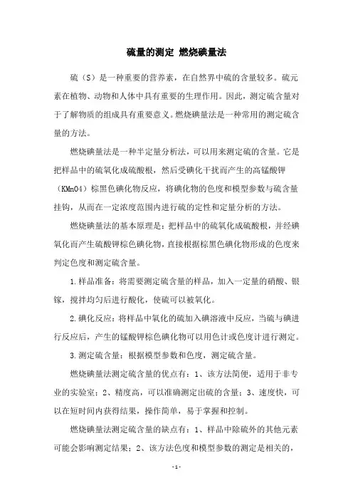 硫量的测定 燃烧碘量法
