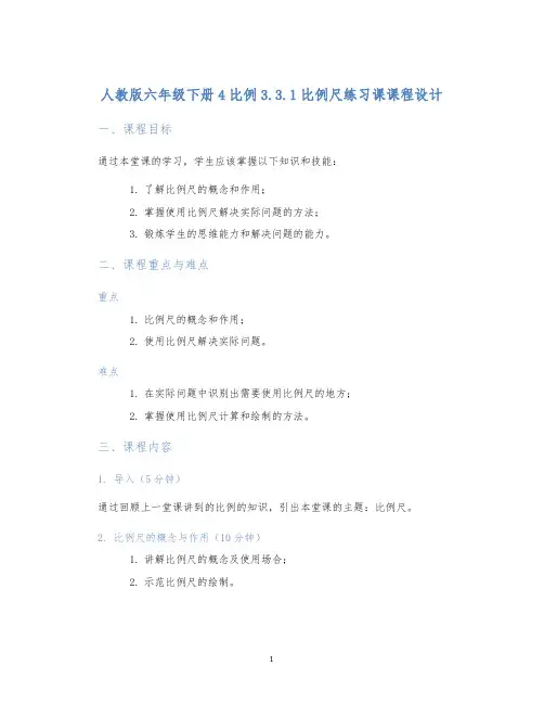 人教版六年级下册4比例3.3.1比例尺练习课课程设计