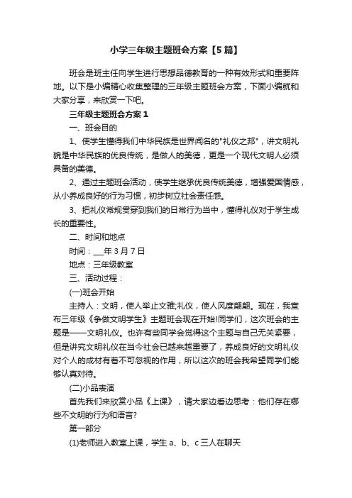 小学三年级主题班会方案【5篇】